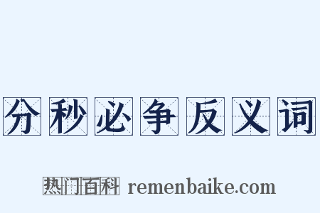 分秒必争反义词是什么意思的图片